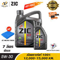 [จัดส่งฟรี] ZIC X7 5W30 น้ำมันเครื่องสังเคราะห์แท้ 100% ระยะ 12,000-15,000 กม. สำหรับเครื่องเครื่องยนต์ดีเซล ขนาด 6 ลิตร + 1 ลิตร (แถมผ้า Micro Fiber 1 ผืน)