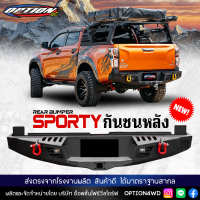 OPTION4WD [ใหม่ล่าสุด!!] กันชนหลัง กันชนท้ายรถ REAR BUMPER รุ่น SPORTY ฟอร์ด FORD RANGER NEXT GEN,อีซูซุ ISUZU V-CROSS รถยนต์ ของแท้ 100% ส่งตรงจากโรงงานไทย