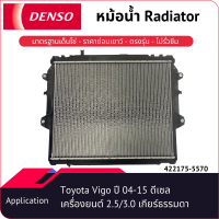 หม้อน้ำเด็นโซ่ 422175-5570 สำหรับ Toyota Vigo ปี 2004-2015 ดีเซล เครื่องยนต์ 2.5/3.0 เกียร์ธรรมดา