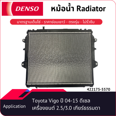 หม้อน้ำเด็นโซ่ 422175-5570 สำหรับ Toyota Vigo ปี 2004-2015 ดีเซล เครื่องยนต์ 2.5/3.0 เกียร์ธรรมดา