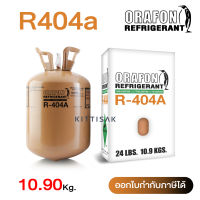 น้ำยาแอร์ R404a ยี่ห้อ ORAFON ขนาด 10.9 กก. 404a