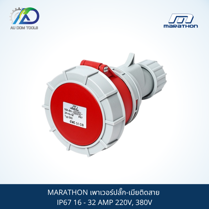 marathon-เพาเวอร์ปลั๊ก-เมียติดสาย-ip67-16-32-amp-220v-380v