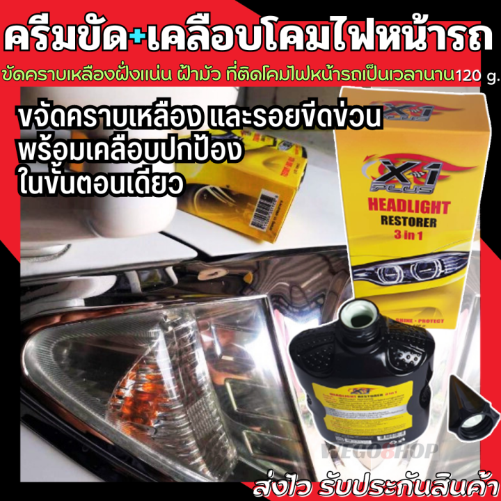 ขัดไฟหน้ารถ-น้ำยาขัดไฟหน้า-120-g-ใช้สำหรับขัดคราบเหลือง-โคมไฟหน้ารถ-จากขุ่นเป็นสว่าง-clean-headlight-restorer-3-in-1-ขัดไฟหน้า-ขัดไฟรถ-ครีมขัดไฟหน้ารถ