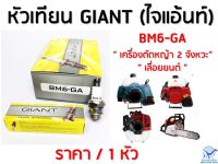 GIANT หัวเทียน BM6GA เครื่องตัดหญ้า เลื่อยยนต์ 2จังหวะ คุณภาพดี