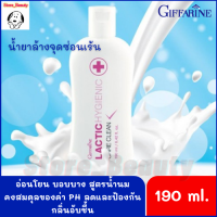 ส่งฟรี!!! Lactic Hyginic Care Clean ผลิตภัณฑ์ทำความสะอาดจุดซ่อนเร้น ขนาด 190 ml. อ่อนโยนต่อผิว ไม่ระคายเคือง ดับกลิ่น มั่นใจ กิฟฟารีนของแท้