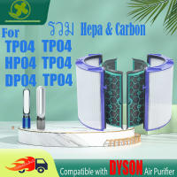 ? จัดส่งรวดเร็ว? สำหรับ ไส้กรองอากาศ TP04,HP04,DP04,TP05,HP05,DP05 ของแท้ dyson  air purifier ไส้กรองเครื่องฟอกอากาศแบบเปลี่ยน แผ่นกรองอากาศ เครื่องฟอกอากาศ รุ่น Nano Protect HEPA Filter กรองฝุ่น PM2.5 กรองกลิ่น