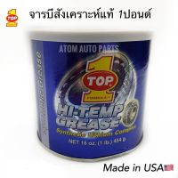 ( Pro+++ ) คุ้มค่า จารบีทนความร้อน TOP1 จารบี ท๊อปวัน HI-TEMP GREASE FORMULA-1 จารบีลิเที่ยม ขนาด 454 กรัม ราคาดี จาร บี ทน ความ ร้อน จาร บี เหลว จาร บี หลอด จาร บี เพลา ขับ