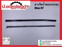 ยางรีดน้ำขอบกระจก ฮีโน่ เคที เส้นนอก/เส้นใน ข้างขวาเหมือนข้างซ้าย (Hino KT)