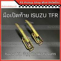 มือเปิดท้าย ISUZU TFR อีซูซุ ทีเอฟอาร์ ชุบ (สีทอง) มือเปิดฝาท้าย มือเปิดข้าง ตัวล็อคฝากะบะท้าย