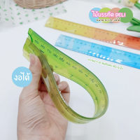 ไม้บรรทัดงอได้ Deli รุ่น H651 ยาว 30 cm. คละสี