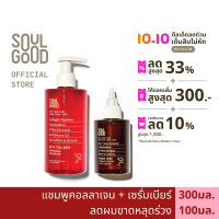 SoulGood AstaCollagen Anti Hair Loss Shampoo &amp; ProbioBeer Scalp Serum โซลกู๊ด แชมพูคอลลาเจน และเซรั่มเบียร์