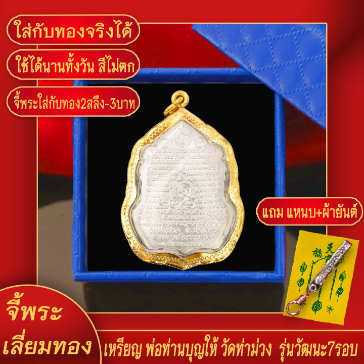 จี้พระ-เหรียญ-พ่อท่านบุญให้-วัดท่าม่วง-รุ่นวัฒนะ-7รอบ-เลี่ยมกรอบชุบเศษทอง-แถมฟรี-แหนบห้อยพระ-และผ้ายันต์