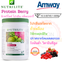 Amway โปรตีน กลิ่นเบอร์รี แอมเวย์ Protein Berry นิวทริไลท์โปรตีนกลิ่นเบอรรี่ ไขมันและคอเลสเตอรอลต่ำ วิตามินซีสูง กลิ่นหอมละมุน ขนาด 500 กรัม