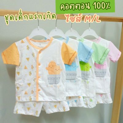 พร้อมส่ง(ไซส์ M/L)ชุดแรกเกิดผูกหน้า/กระดุมหน้า ผ้าคอตตอน100% เนื้อนิ่ม Little home ชุดเด็กอ่อน ชุดเด็กแรกเกิด