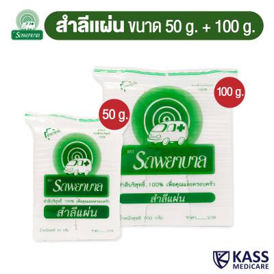 สำลีแผ่น ตรารถพยาบาล (Absorbent Cotton Sheets) น้ำหนัก 50 กรัม และ 100 กรัม Natural Cotton 100% for Personal &amp; Health Care