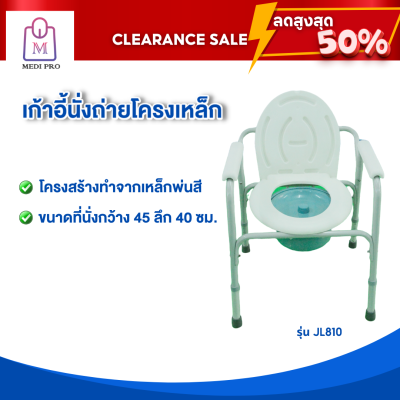 [Clearance Sale สินค้าตัวโชว์] เก้าอี้นั่งถ่าย เก้าอี้นั่งถ่ายโครงเหล็ก เก้าอี้นั่งถ่ายผู้สูงอายุ รุ่น JL-810