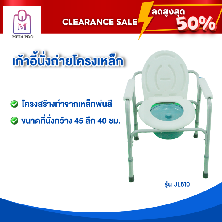 clearance-sale-สินค้าตัวโชว์-เก้าอี้นั่งถ่าย-เก้าอี้นั่งถ่ายโครงเหล็ก-เก้าอี้นั่งถ่ายผู้สูงอายุ-รุ่น-jl-810