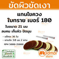 Sanding Disc ชุดใบทราย ขัดผิว Rotary Diy