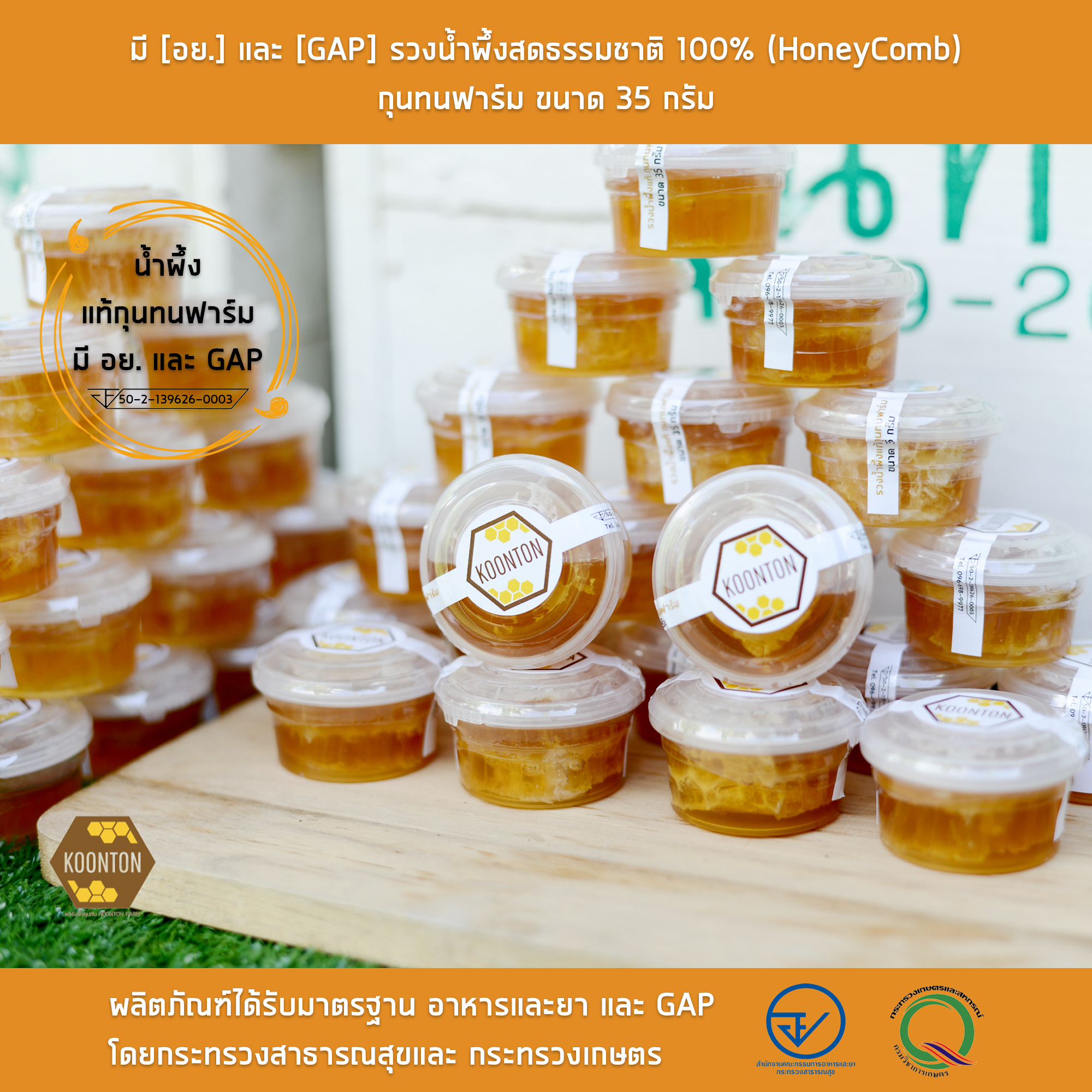 รวงผึ้ง ขนาด 35 กรัม มี [อย.] และ [GAP] รวงน้ำผึ้งสดธรรมชาติ 100% (HoneyComb) กุนทนฟาร์ม