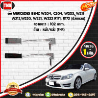 สายเซนเซอร์เตือนเบรคหมด brake pad wear sensor MERCEDES BENZ W204,C204,W203,W211,W212,W220,W221,W222,R171,R172 (ปลั๊กกลม)