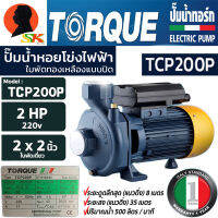 ปั้มน้ำหอยโข่งไฟฟ้า ใบพัดทองเหลือง กำลัง 1500วัตต์(2แรง) ขนาดทางเข้า-ออก 2นิ้ว ยี่ห้อ TORQUE รุ่น TCP 200P (รับประกัน 1ปี)