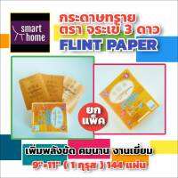 ล้างสต๊อก!!! กระดาษทราย ขัดไม้ ตราจระเข้ 3 ดาว (ยกแพ็ค 1 กุรุส 144 แผ่น) เบอร์ 4 และ เบอร์ 5 ขนาด 9x11นิ้ว ใช้ขัดตกแต่งผิวชิ้นงานให้สวยงาม