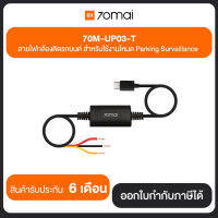 Mi 70M-UP03-T สายไฟกล้องติดรถยนต์ สำหรับใช้งานโหมด Parking Surveillance ประกันศูนย์ไทย 6 เดือน