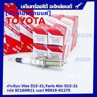 (ราคา/1หัว)***ราคาพิเศษ*** หัวเทียนใหม่แท้ Toyota irridium ปลายเข็ม เกลียวยาว Toyota Vios,Yaris Ativ ปี15-21 /// Toyota:90919-01275/Denso : SC16HR11(พร้อมจัดส่ง)