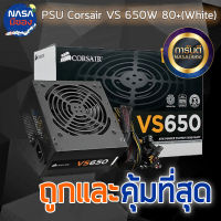 CORSAIR 650W VS650 80+ WHITE ถูกและคุ้มที่สุด