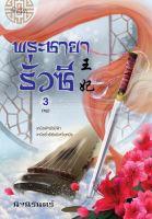 [Special Price] สถาพรบุ๊คส์ หนังสือ นิยายจีน พระชายารั่วซี เล่ม 3 (จบ) โดย นิจนิรันดร์