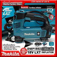 【สินค้านำเข้าของแท้】 Makita ปั๊มลมไร้สายแบตเตอรี่ลิเธียมแบบชาร์จไฟได้เครื่องยางรถยนต์ DMP180 เครื่องเติมลมไฟฟ้าแบบพกพาขนาดเล็กสำหรับรถยนต์