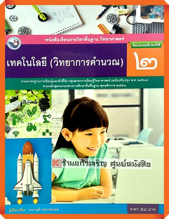 หนังสือเรียนเทคโนโลยี(วิทยาการคำนวณ)ป.2 #พว