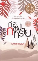 ก่อกองทราย รวมเรื่องสั้นซีไรต์ปี 2530 (ปกอ่อน)