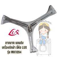 กากบาท แกนถัง เครื่องซักผ้า ยี่ห้อ LUX รุ่น WH1094