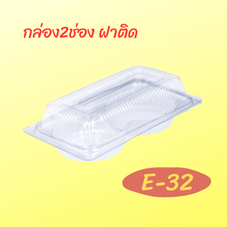 กล่องเบเกอร์รี่ กล่องพลาสติกใส กล่องฝาติด E-32 บรรจุ100ชิ้น/แพ็ค ฿150