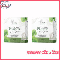 สบู่ไพรเย็น Phaiyen Soap NTK natural สบู่ทำความสะอาดผิวหน้า [ ขนาด 80 กรัม ] [ 2 ก้อน ]