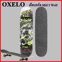 OXELO สเก็ตบอร์ด ลายหมาป่า ผลิตจากไม้ลามิเนต 7 ชั้น **ของแท้** มั่นใจ ได้ของเร็ว!!!