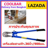 COOLBAR.กรรไกรตัดเหล็กเส้น คีมตัดเหล็ก​​​​​​​ 36 นิ้ว กรรไกรตัดแม่กุญแจ กรรไกรตัดเหล็ก กรรไกรตัดรั้ว. กรรไกรตัดสายไฟ แข็งแรง ตัดขาดง่าย ที่ตัดสายไฟ สายเคเบิล ของแท้มีรับประกัน