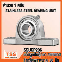 SSUCP206 ตลับลูกปืนตุ๊กตาสแตนเลส ทั้งชุด SUCP206 (STAINLESS STEEL BEARING) SUCP 206 สำหรับเพลา 30 มิล (จำนวน 1 ตลับ) SSUCP 206 โดย TSS