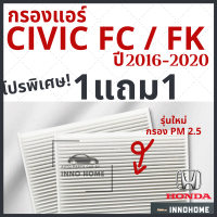 โปร 1แถม1 - กรองแอร์ Honda Civic FC FK เครื่อง 1.5 1.8 2.0 ปี 2016 - 2020 ไส้กรองแอร์ รถ ฮอนด้า ซีวิค FC FK กรองแอร์ซีวิค กลองแอร์ซีวิค รถยนต์ ซิวิค