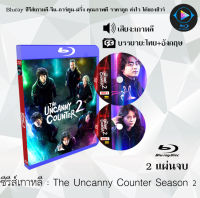 Bluray ซีรีส์เกาหลี The Uncanny Counter Season 1-2 : ซีซั่นละ 2 แผ่นจบ (ซับไทย) (FullHD 1080p) เปิดกับเครื่องเล่น Bluray เท่านั้น