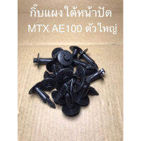 จัดส่งเร็วในวัน สินค้ามีรับประกัน กิ๊บแผงใต้หน้าปัด TOYOTA MIGHTY-X AE100 ตัวใหญ่ (SAK-1340)