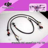 T16 T20 สายเคเบิ้ล ESC มอเตอร์