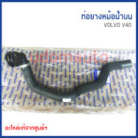 VOLVO ท่อยางหม้อน้ำบน , ท่อยางหม้อน้ำ VOLVO V40  วอลโว่ วี40  31319336 Radiator Hose VOLVO / อะไหล่เเท้ Volvo Poland