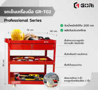 GORI รถเข็นเครื่องมือแบบมีลิ้นชัก ขนาดXL พร้อมล้อหมุน360องศา ล๊อคได้ GR-T02 ผลิตไทย รุ่นเหล็กหนา