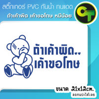 สติ๊กเกอร์ติดรถ หมี ถ้าเค้าผิด เค้าขอโทษ สีน้ำเงิน #sticker #สติ๊กเกอร์