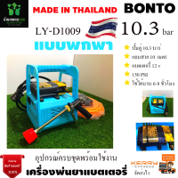 BONTO เครื่องพ่นยา แบตเตอรี่แบบหูหิ้ว ปั๊มคู่ พร้อมแบตเตอรี่ 12V พ่นยาลากสาย พ่นยาพกพา แถมสาย 10 เมตร สินค้าคุณภาพ