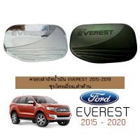 ?ไม่มีได้ไม่แน้ว? ครอบฝาถังน้ำมัน Ford Everest 2015-2019 ชุบโครเมี่ยม,ดำด้าน   KM4.10499[รอบสุดท้าย]