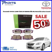 ผ้าเบรคหลัง TOYOTA CAMRY ปี2006-2012 UP #DB1832 ยี่ห้อ Win World เนื้อ Carbon Ceramic ราคา/ชุด