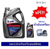 PTT DYNAMIC PREMIER น้ำมันเครื่องกึ่งสังเคราะห์ปตท 15W-40 6+1 ลิตร สำหรับเครื่องยนต์ดีเซล ฟรี!!! ใส้กรองน้ำมันเครื่อง